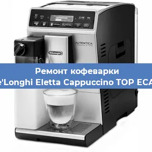 Ремонт клапана на кофемашине De'Longhi Eletta Cappuccino TOP ECAM в Челябинске